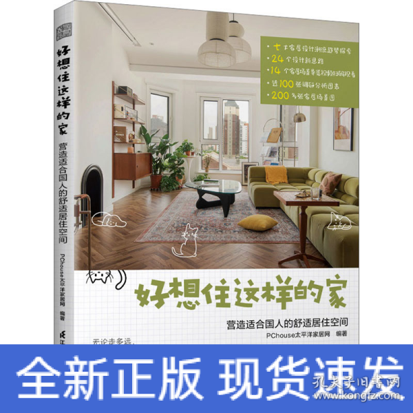 好想住这样的家 :营造适合国人的舒适居住空间  13年深耕家居生活领域平台PChouse太平洋家居网家居设计案例集