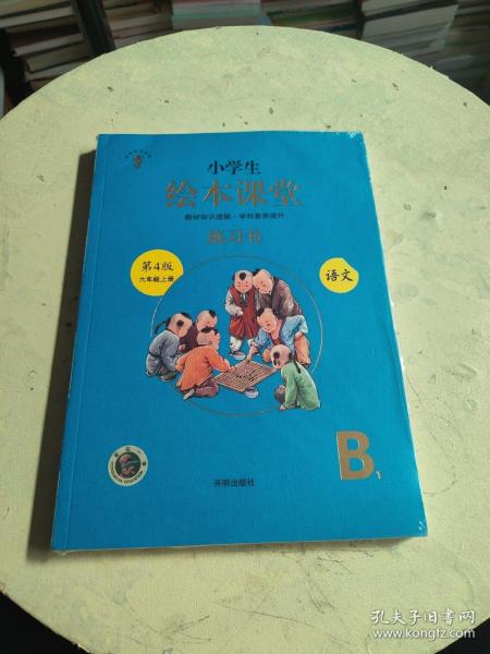 绘本课堂六年级上册语文练习书人教部编版课本同步练习册阅读理解训练学习参考资料