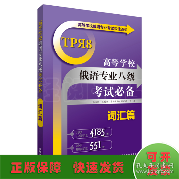 高等学校俄语专业考试快速通关：高等学校俄语专业八级考试必备（词汇篇）