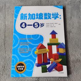 新加坡数学中文版：4-5岁