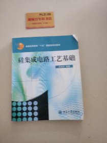 普通高教“十五”国家级规划教材：硅集成电路工艺基础（修订版）