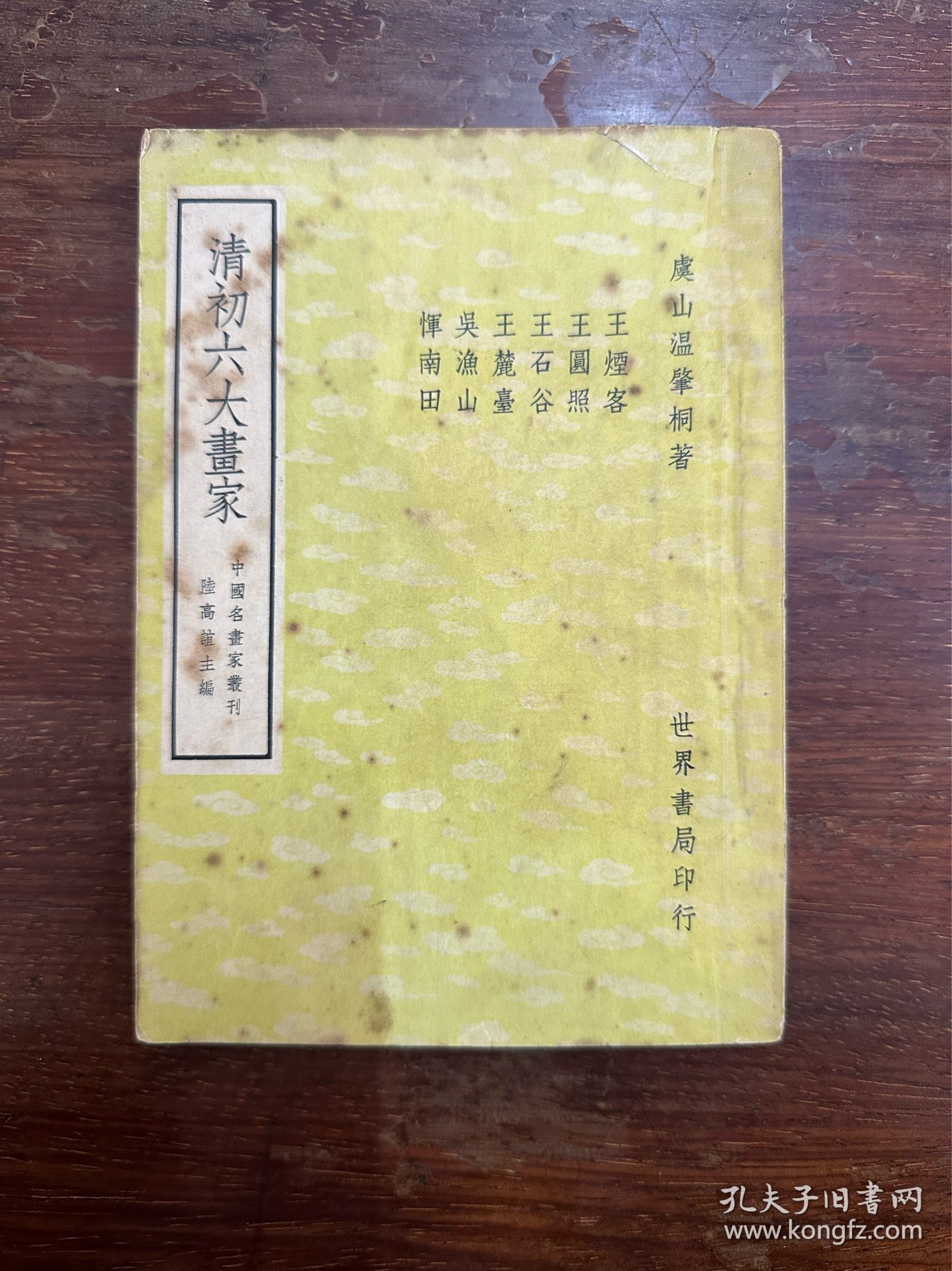 温肇桐《清初六大画家》（世界书局民国三十四年初版）