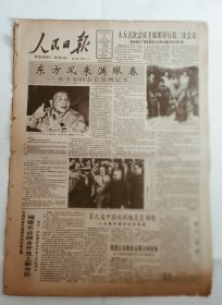 人民日报1992年3月31日原版全