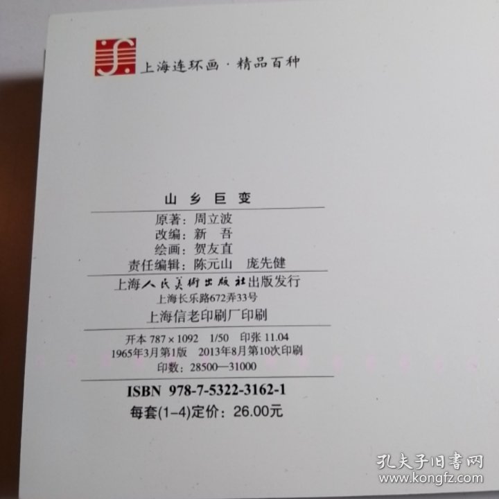 山乡巨变（共4册）【包邮】