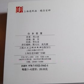 山乡巨变（共4册）【包邮】