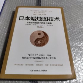 日本蜡烛图技术：古老东方投资术的现代指南