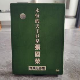 永恒的天王巨星张国荣经典电影集DVD《10蝶》正版精装 品新实拍《纵横四海懂些许多阿飞正传，金枝玉叶，半夜歌声，东成西就，英雄本色两部曲，胭脂扣》