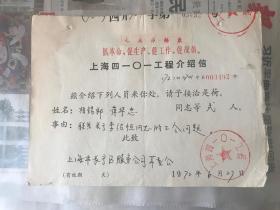 1972年6月27日，编号003492，上海四一零一工程关于“李某某工龄问题”的介绍信一枚，最高指示改贴毛主席语录