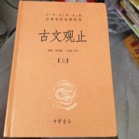 中华经典名著全本全注全译丛书：古文观止（全2册）（精）