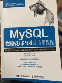 MySQL数据库技术与项目应用教程