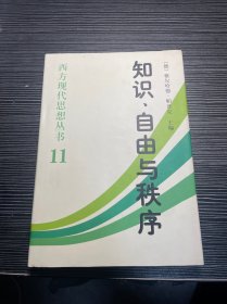 知识自由与秩序