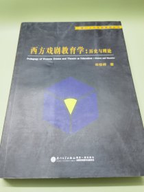 西方戏剧教育学：历史与理论/厦门大学戏剧影视丛书