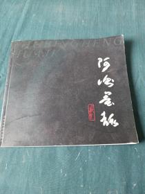 阿衡墨趣（阿衡签名本）