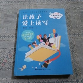 让孩子爱上读写：二年级绘本创意读写24课