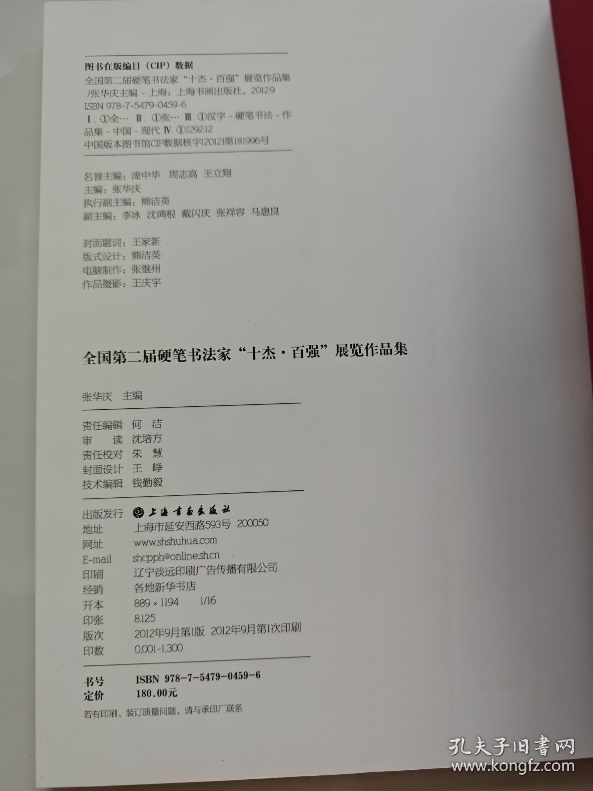 全国第二届硬笔书法家“十杰·百强”展览作品集