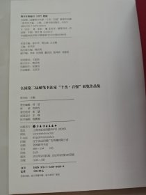 全国第二届硬笔书法家“十杰·百强”展览作品集