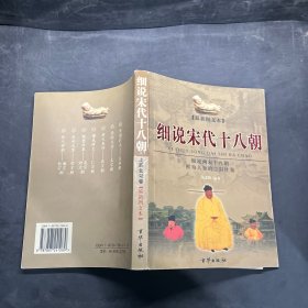 细说宋代十八朝（上下册）