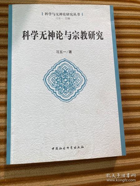 科学与神论研究丛书：科学无神论与宗教研究