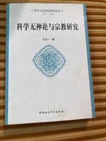 科学与神论研究丛书：科学无神论与宗教研究