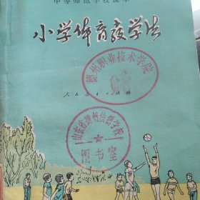 小学体育教学法