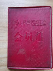 1951年3月发证～《中华人民共和国工会会员证》