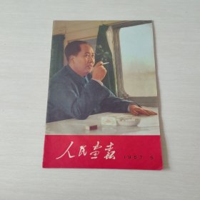 人民画报1967年5期