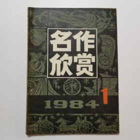 名作欣赏 1984.1