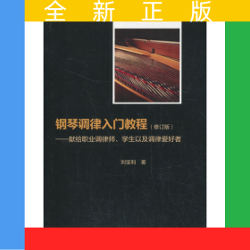 鋼琴調(diào)律入門(mén)教程 修訂版