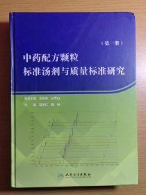 中药配方颗粒标准汤剂与质量标准研究（第一册）