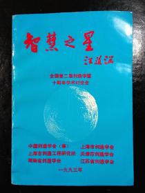 智慧之星 全国第二届创造学十周年学术讨论会