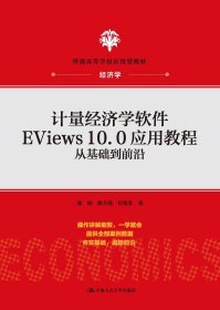 计量经济学软件EViews10.0应用教程：从基础到前沿(普通高等学校应用型教材·经济学)