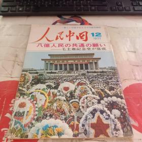 人民中国1977年12 日文版