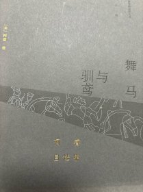 舞马与驯鸢：柯睿自选集//海外汉学研究新视野丛书