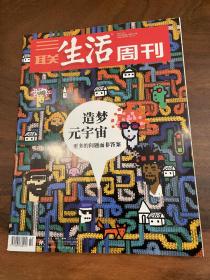 三联生活周刊2022年第2期 造梦元宇宙