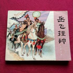 连环画:岳飞挂帅——岳传之五(83版)，挺板未阅98品