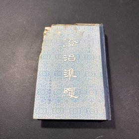 证治准绳（一）杂病