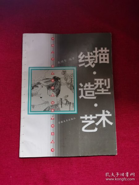 线描·造型·艺术——中央工艺美术学院基础教学技法丛书