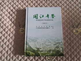 开江年鉴2023【正版原书】