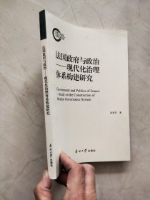 法国政府与政治一现代化治理体系构建研究