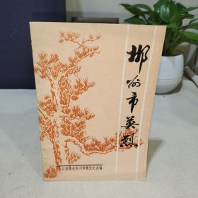 郴州市英烈