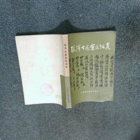 张泽生医案医话集 张继泽 江苏科学技术出版社