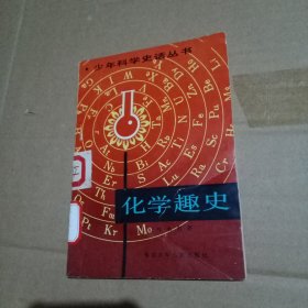 少年科学史话丛书： 化学趣史（馆书）