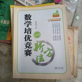 数学培优竞赛新方法（9年级）（最新修订版）