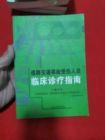 道路交通事故受伤人员临床诊疗指南