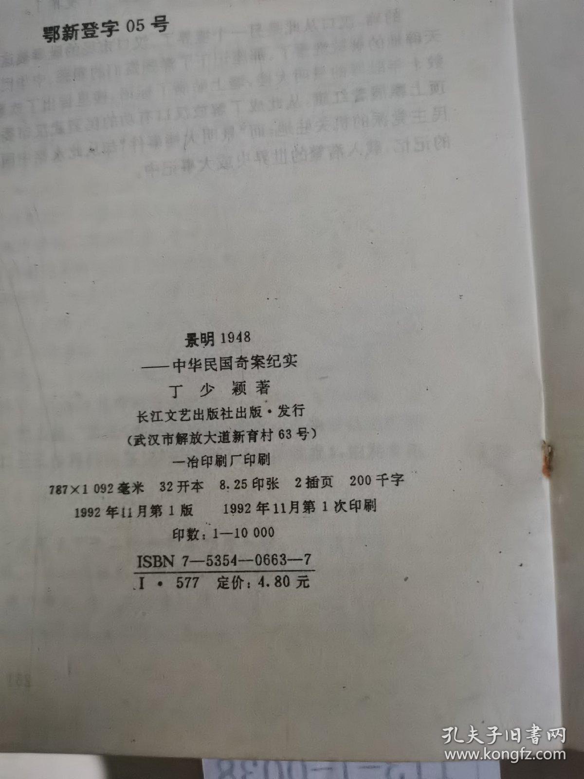 景明1948——中华民国奇案纪实