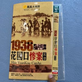 （1938花园口惨案实录DVD光盘2碟装）完整版