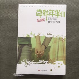 草样年华3：跑调的青春【未开封】