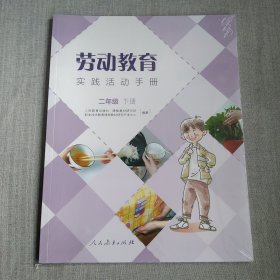 未拆封 劳动教育 实践活动手册 二年级下册