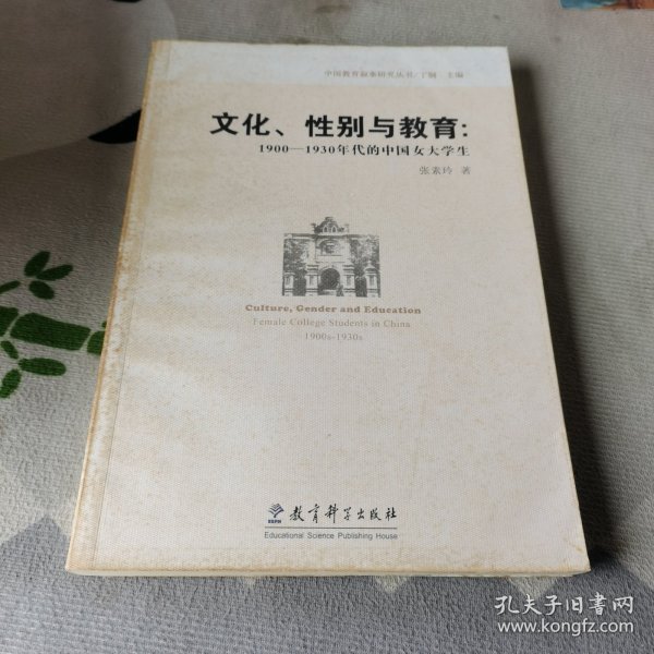 文化、性别与教育：1900-1930年代的中国女大学生