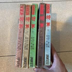 james clavell 将军 幕府将军 五本 韩文 封面侧面颜值高 1980 罕见 全网唯一